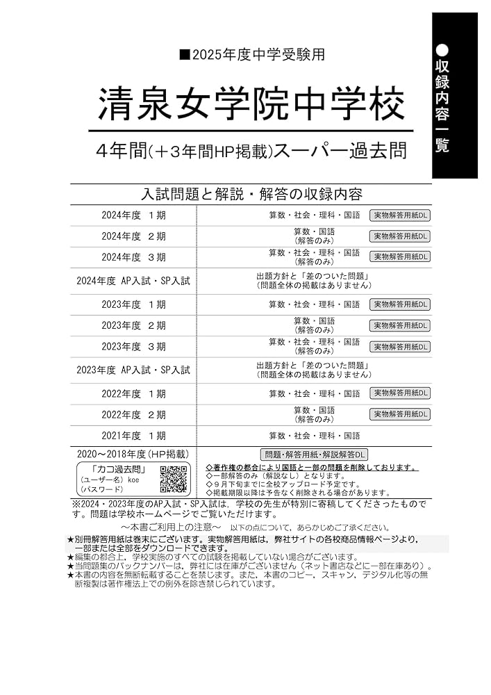 女子学院中学校 平成１９年度用　過去問 中学受験 Amazon.co.jp: 清泉女学院中学校 2025年度用 4年間（＋3年間